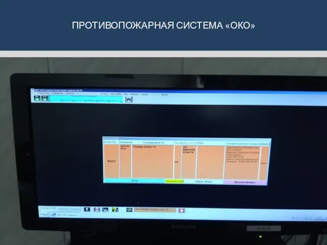 ПРОТИВОПОЖАРНАЯ СИСТЕМА «ОКО»