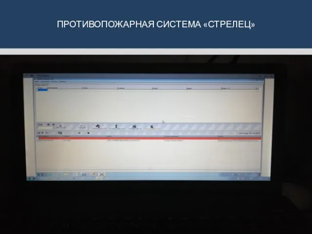 ПРОТИВОПОЖАРНАЯ СИСТЕМА «СТРЕЛЕЦ»