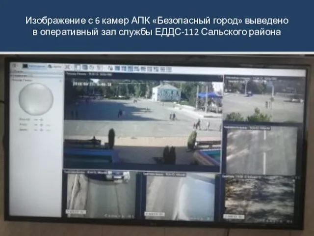 Изображение с 6 камер АПК «Безопасный город» выведено в оперативный зал службы ЕДДС-112 Сальского района