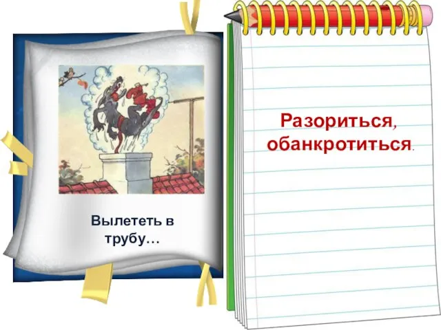 Вылететь в трубу… Разориться, обанкротиться.