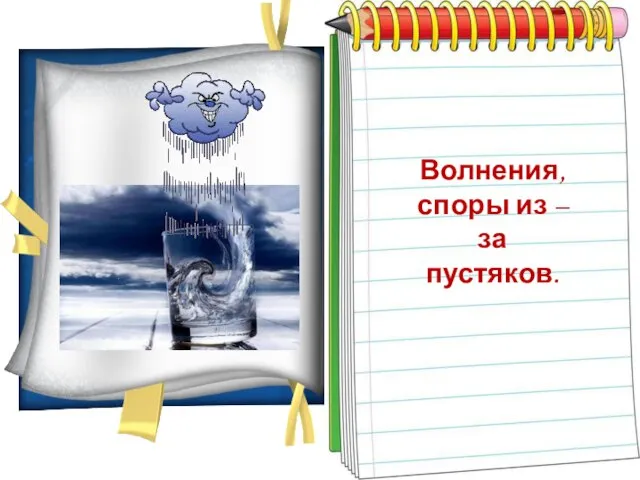 Буря в стакане воды… Волнения, споры из – за пустяков.