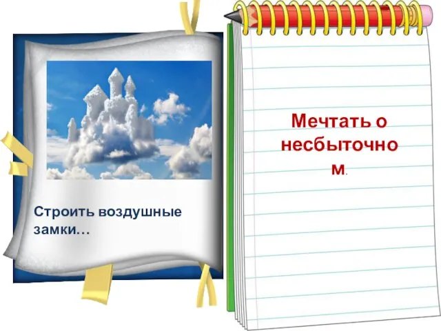 Строить воздушные замки… Мечтать о несбыточном.