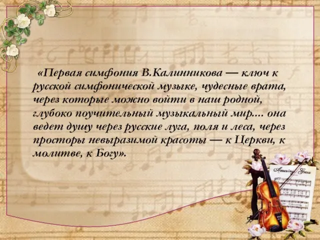 «Первая симфония В.Калинникова — ключ к русской симфонической музыке, чудесные врата, через
