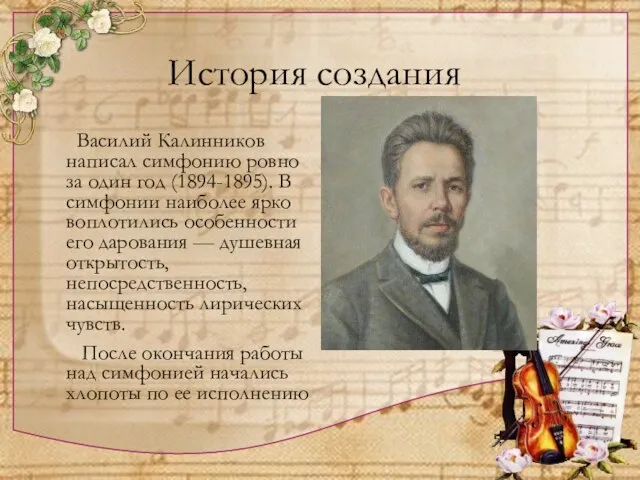 История создания Василий Калинников написал симфонию ровно за один год (1894-1895). В