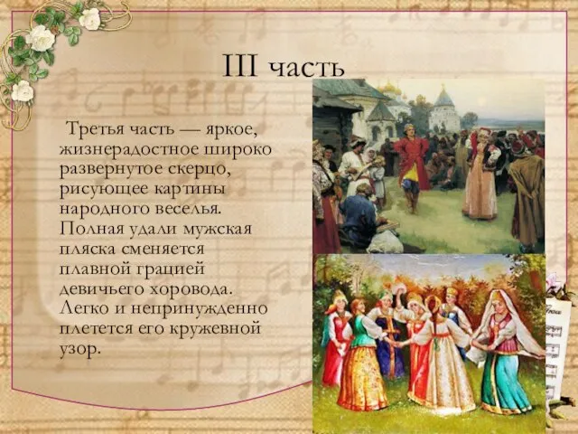 III часть Третья часть — яркое, жизнерадостное широко развернутое скерцо, рисующее картины