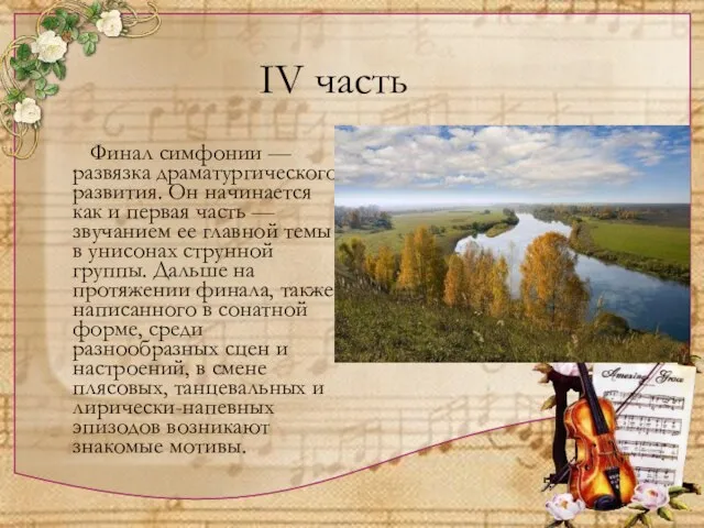 IV часть Финал симфонии — развязка драматургического развития. Он начинается как и