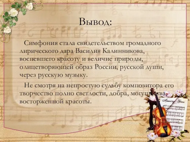 Вывод: Симфония стала свидетельством громадного лирического дара Василия Калинникова, воспевшего красоту и