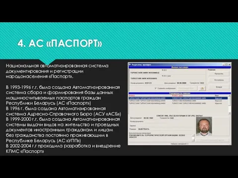 4. АС «ПАСПОРТ» Национальная автоматизированная система документирования и регистрации народонаселения «Паспорт». В