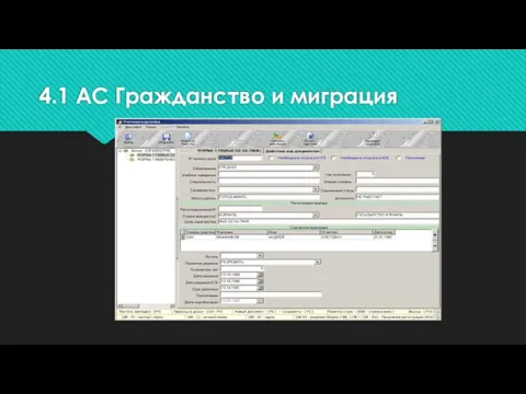 4.1 АС Гражданство и миграция ВЫЕЗД ГРАЖДАН БЕЛАРУСИ НА ПМЖ (Форма 1-ПВ)