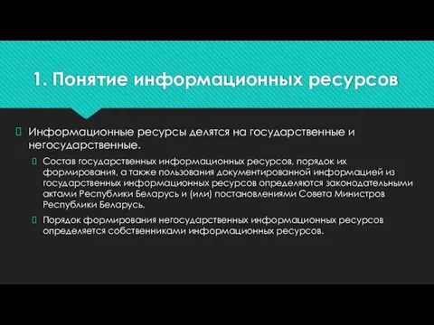 1. Понятие информационных ресурсов Информационные ресурсы делятся на государственные и негосударственные. Состав