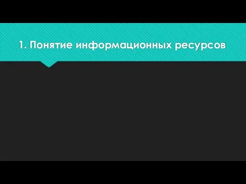 1. Понятие информационных ресурсов