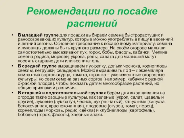 Рекомендации по посадке растений В младшей группе для посадки выбираем семена быстрорастущих