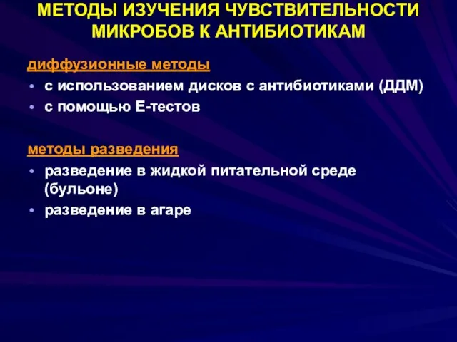 МЕТОДЫ ИЗУЧЕНИЯ ЧУВСТВИТЕЛЬНОСТИ МИКРОБОВ К АНТИБИОТИКАМ диффузионные методы с использованием дисков с