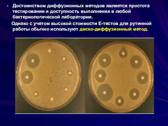 Достоинством диффузионных методов является простота тестирования и доступность выполнения в любой бактериологической