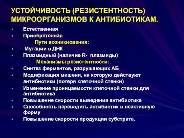 УСТОЙЧИВОСТЬ (РЕЗИСТЕНТНОСТЬ) МИКРООРГАНИЗМОВ К АНТИБИОТИКАМ. Естественная Приобретенная Пути возникновения: Мутации в ДНК