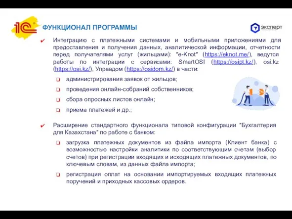 ФУНКЦИОНАЛ ПРОГРАММЫ Интеграцию с платежными системами и мобильными приложениями для предоставления и