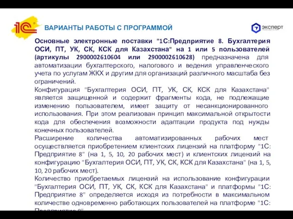 ВАРИАНТЫ РАБОТЫ С ПРОГРАММОЙ Основные электронные поставки "1С:Предприятие 8. Бухгалтерия ОСИ, ПТ,