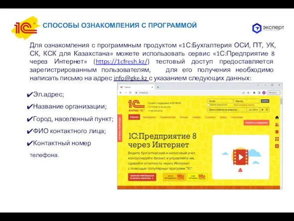 СПОСОБЫ ОЗНАКОМЛЕНИЯ С ПРОГРАММОЙ Для ознакомления с программным продуктом «1С:Бухгалтерия ОСИ, ПТ,