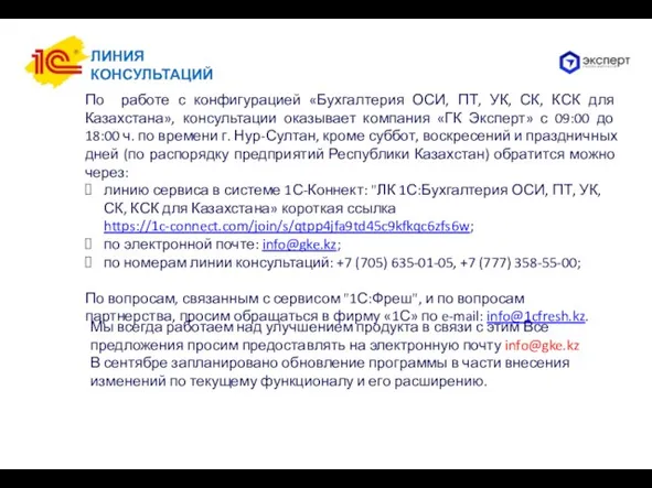 ЛИНИЯ КОНСУЛЬТАЦИЙ По работе с конфигурацией «Бухгалтерия ОСИ, ПТ, УК, СК, КСК