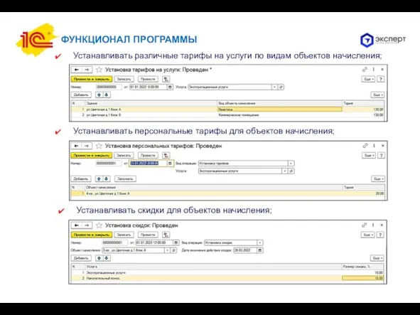 ФУНКЦИОНАЛ ПРОГРАММЫ Устанавливать различные тарифы на услуги по видам объектов начисления; Устанавливать