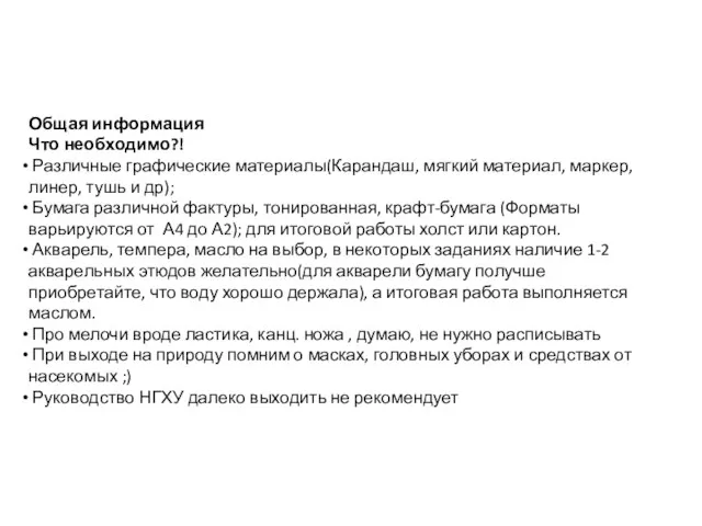 Общая информация Что необходимо?! Различные графические материалы(Карандаш, мягкий материал, маркер, линер, тушь