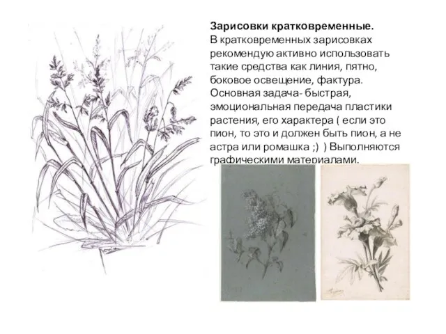 Зарисовки кратковременные. В кратковременных зарисовках рекомендую активно использовать такие средства как линия,