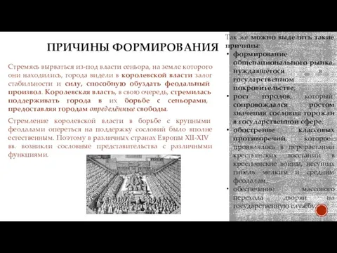 ПРИЧИНЫ ФОРМИРОВАНИЯ Стремясь вырваться из-под власти сеньора, на земле которого они находились,