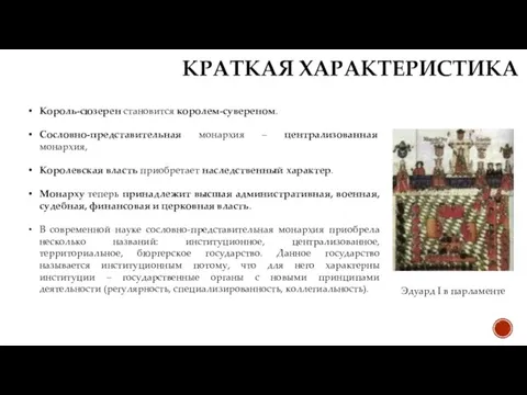 Король-сюзерен становится королем-сувереном. Сословно-представительная монархия – централизованная монархия, Королевская власть приобретает наследственный