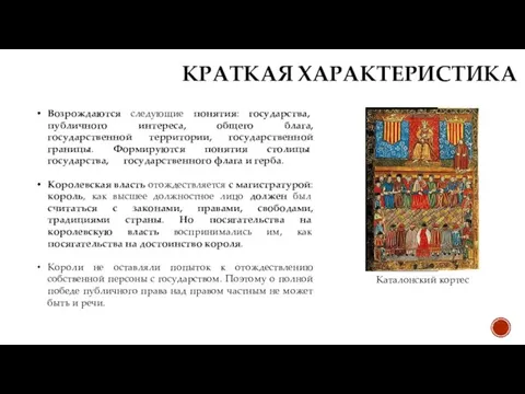 Возрождаются следующие понятия: государства, публичного интереса, общего блага, государственной территории, государственной границы.