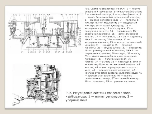 Рис. Регулировка системы холостого хода карбюратора: 1 — винты регулировки; 2 —