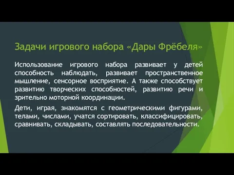 Задачи игрового набора «Дары Фрёбеля» Использование игрового набора развивает у детей способность