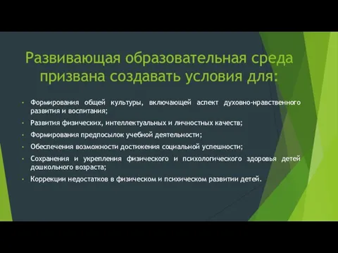 Развивающая образовательная среда призвана создавать условия для: Формирования общей культуры, включающей аспект