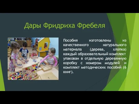 Дары Фридриха Фребеля Пособия изготовлены из качественного натурального материала (дерева, хлопка) каждый