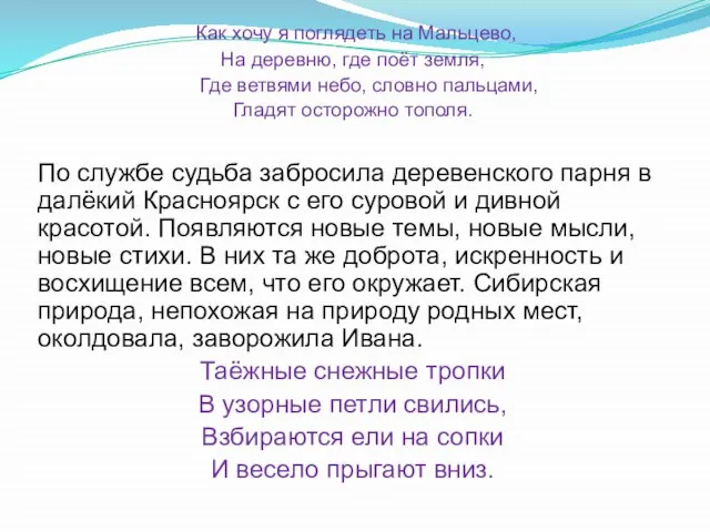 Как хочу я поглядеть на Мальцево, На деревню, где поёт земля, Где