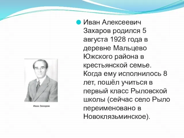 Иван Алексеевич Захаров родился 5 августа 1928 года в деревне Мальцево Южского