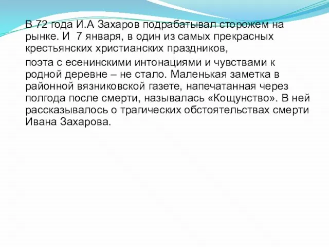 В 72 года И.А Захаров подрабатывал сторожем на рынке. И 7 января,