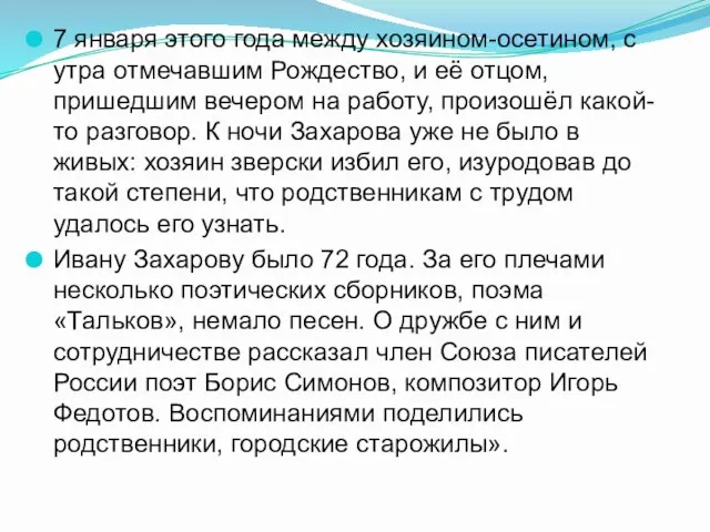 7 января этого года между хозяином-осетином, с утра отмечавшим Рождество, и её