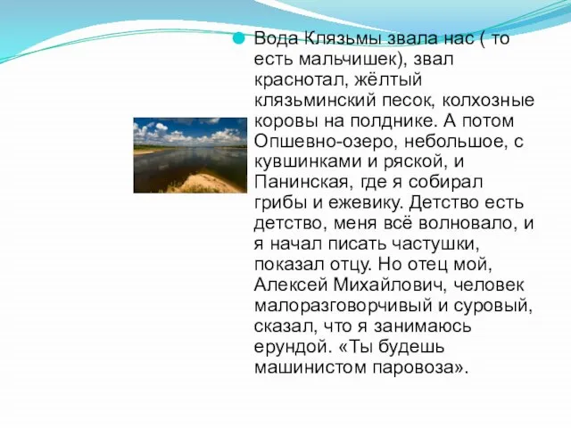 Вода Клязьмы звала нас ( то есть мальчишек), звал краснотал, жёлтый клязьминский