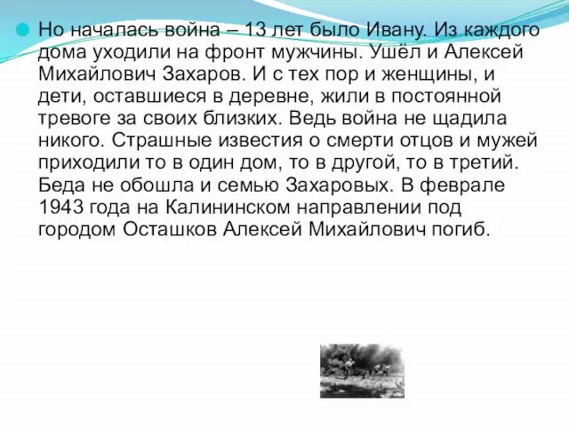 Но началась война – 13 лет было Ивану. Из каждого дома уходили