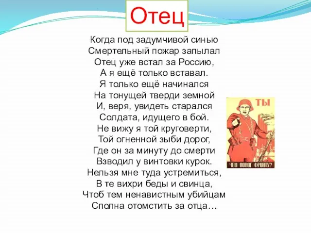 Когда под задумчивой синью Смертельный пожар запылал Отец уже встал за Россию,