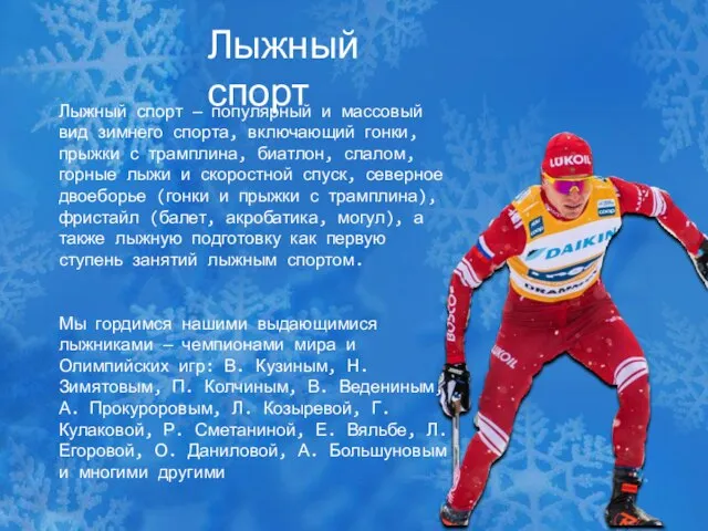 Лыжный спорт Лыжный спорт — популярный и массовый вид зимнего спорта, включающий