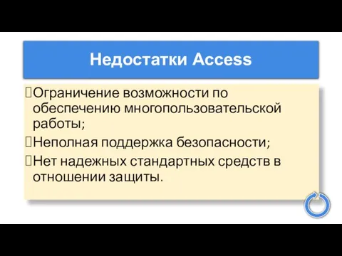 Недостатки Access Ограничение возможности по обеспечению многопользовательской работы; Неполная поддержка безопасности; Нет