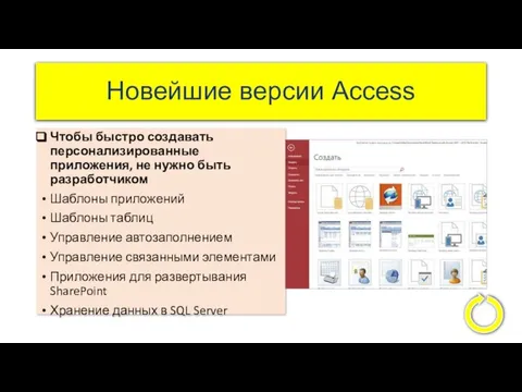 Новейшие версии Access Чтобы быстро создавать персонализированные приложения, не нужно быть разработчиком