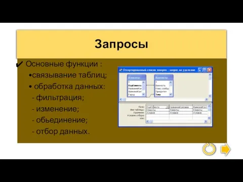 Запросы Основные функции : •связывание таблиц; • обработка данных: - фильтрация; -