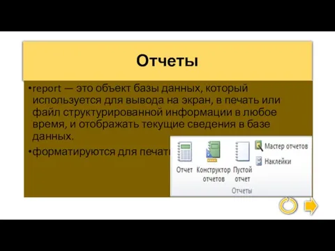 Отчеты report — это объект базы данных, который используется для вывода на