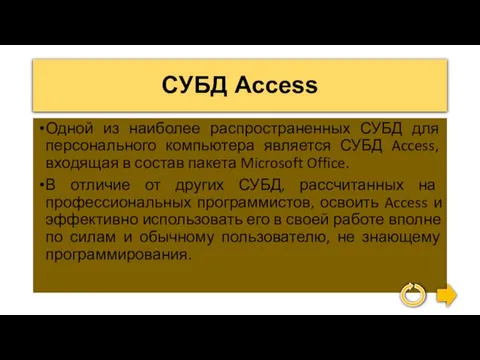 СУБД Access Одной из наиболее распространенных СУБД для персонального компьютера является СУБД