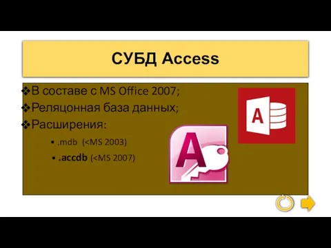 СУБД Access В составе с MS Office 2007; Реляцонная база данных; Расширения: