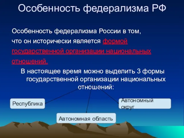 Особенность федерализма РФ Особенность федерализма России в том, что он исторически является