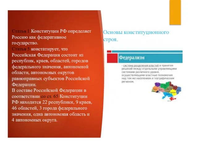 Статья 1 Конституции РФ определяет Россию как федеративное государство. Статья 5 констатирует,