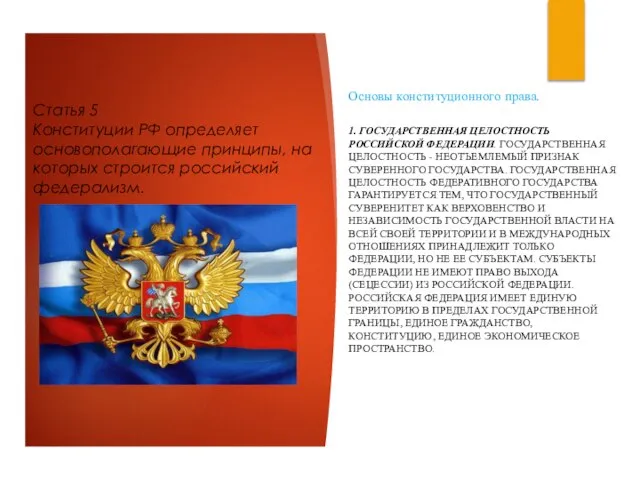 Статья 5 Конституции РФ определяет основополагающие принципы, на которых строится российский федерализм.